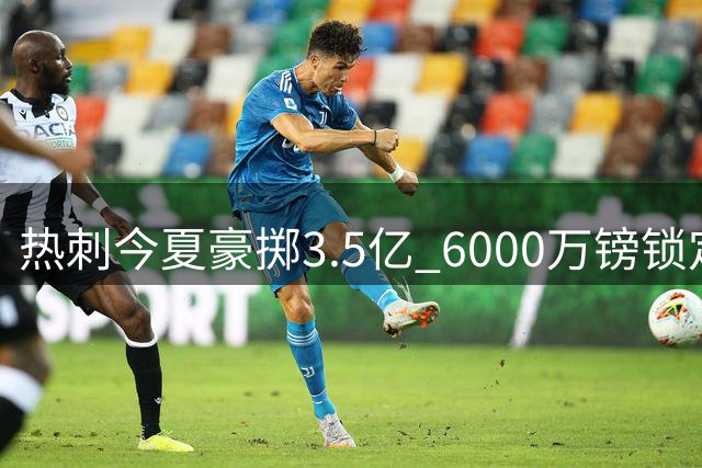 热刺今夏豪掷3.5亿 6000万镑锁定埃及射手马尔穆什